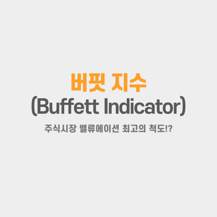  한국GDP대비 시가총액 : 버핏 지수 130%