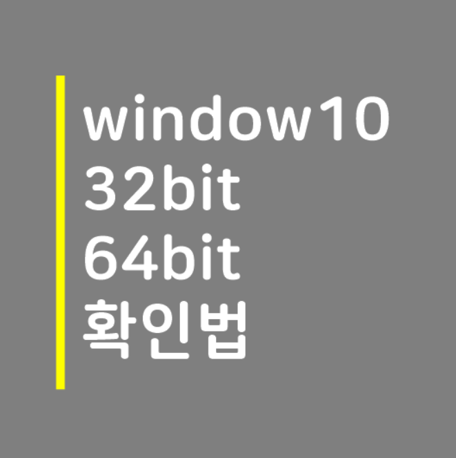  윈도우10 32비트 64비트 확인 간단하게