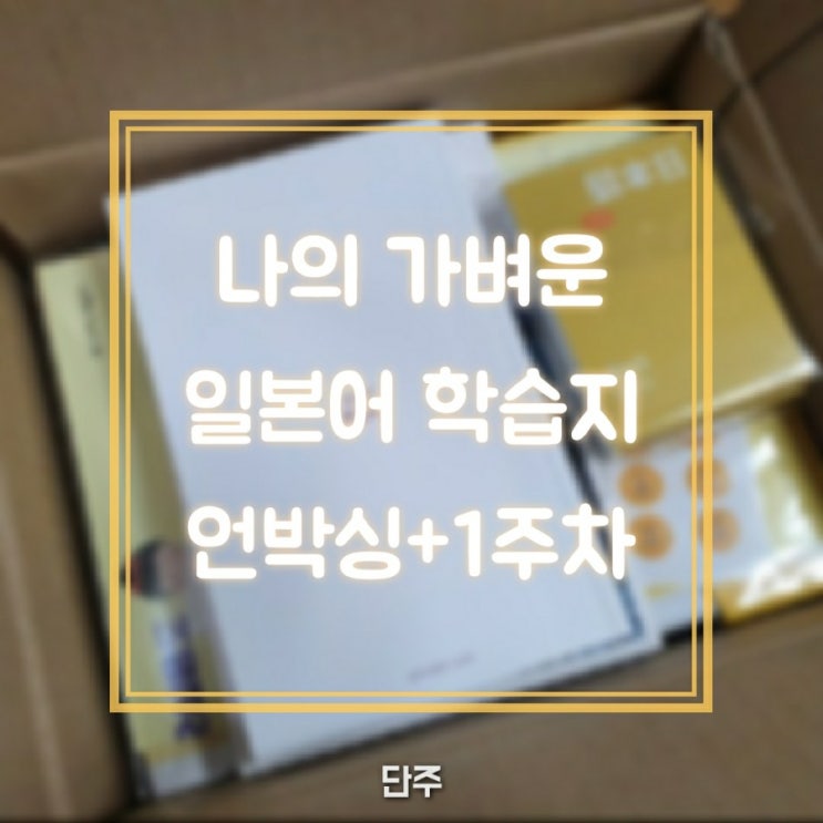  [직접구매] 나의 가벼운 일본어 학습지 언박싱 + 1주 차 학습