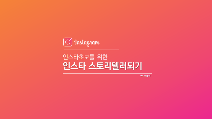  소행님과 함께하는 인스타그램과 노션 강의 / 인스타그램 리그램 방법 공유