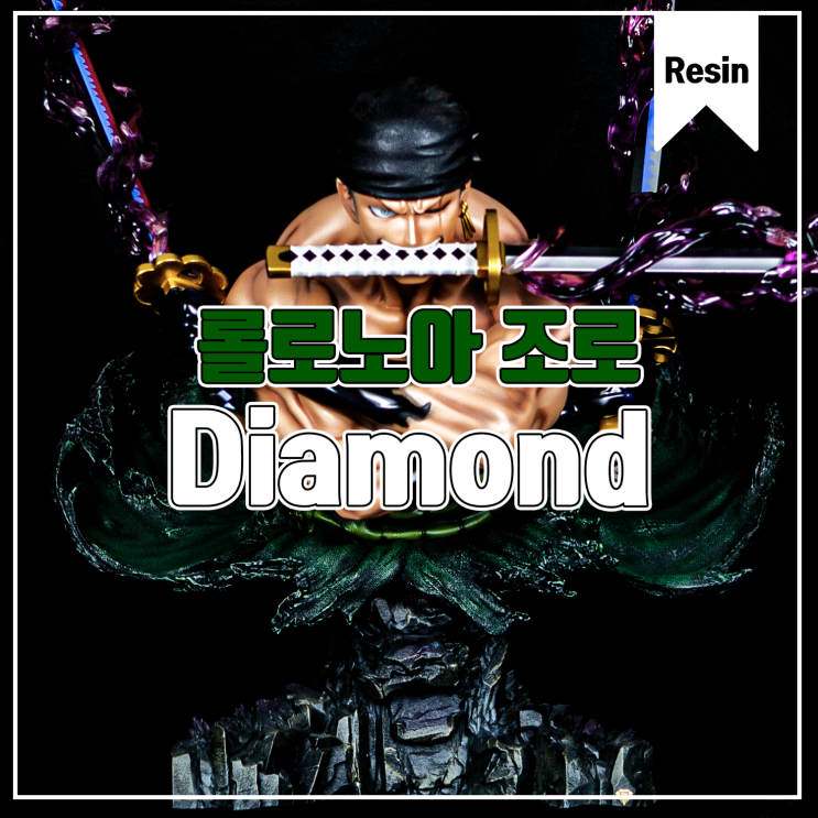  [수집품] Diamond 원피스 - 롤로노아 조로 레진피규어 리뷰 Feat.드볼매니아