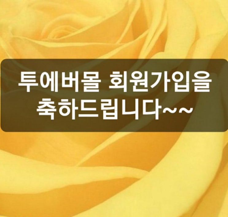  1월 투에버몰 체험 이벤트를 마무리하며~