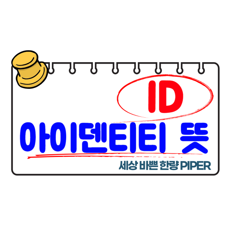  아이덴티티 뜻으로 알아보는 정체성