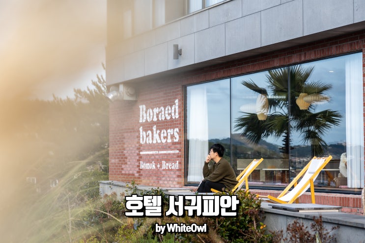  제주 서귀포 호텔 서귀피안 에서 즐기는 오션뷰 숙소