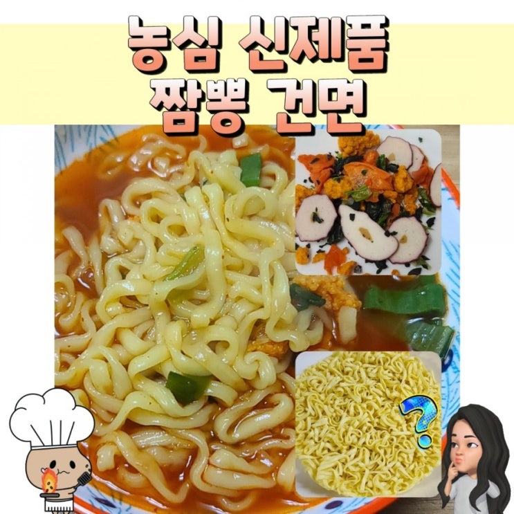  농심 짬뽕 건면 신제품 라면 시식후기