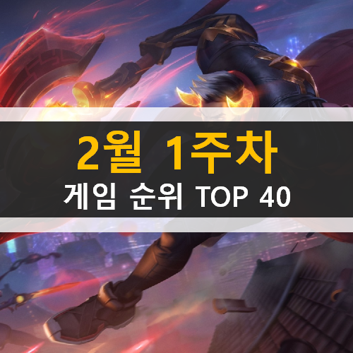 모바일 PC온라인 스팀 게임 순위 TOP 40 / 2월 1주차 추천 게임 모바일 PC온라인 스팀 게임 순위 TOP 40 / 2월 1주차 추천 게임