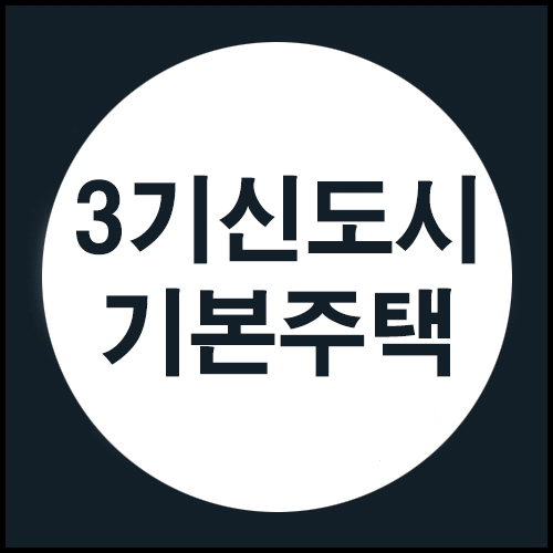  3기 신도시에 장기임대형 기본 주택을 공급한다고 합니다.