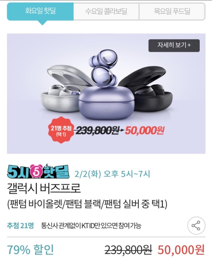  [응모이벤트]kt5시핫딜2/2~2/4(화,목만 진행)