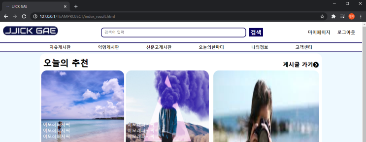  웹 개발 6Day Team Project - php와 html과 DB 콜라보에 행복한 일상