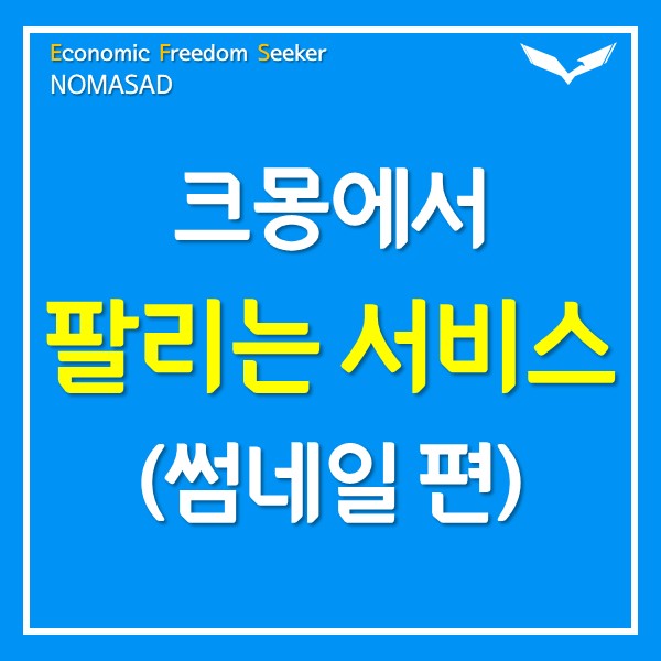 크몽에서 팔리는 서비스 만들기(썸네일 제작) 크몽에서 팔리는 서비스 만들기(썸네일 제작)