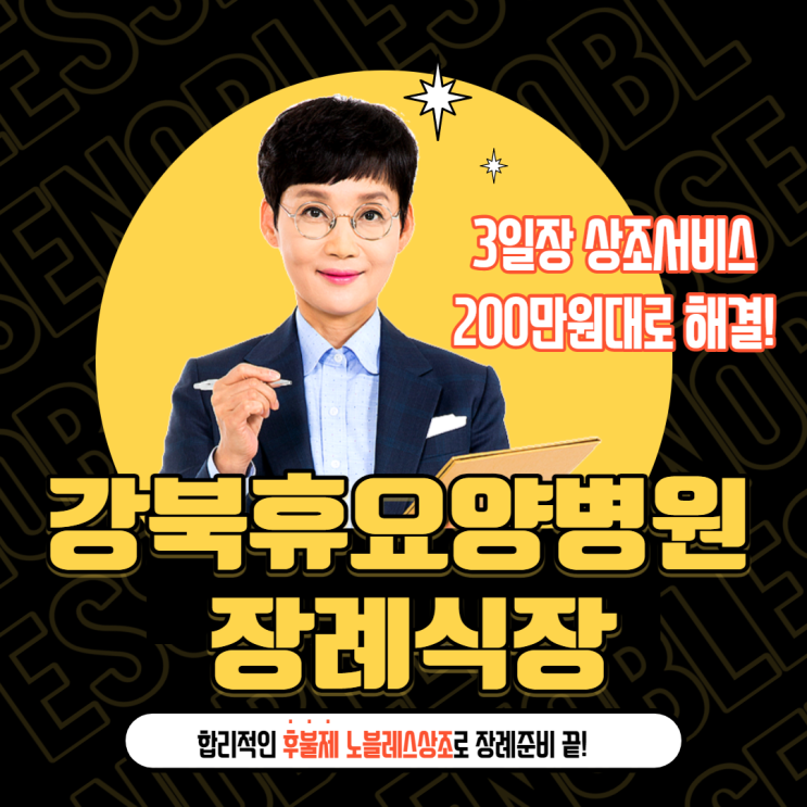  강북휴요양병원 장례식장 :: 후불제 노블레스상조와 함께한 가족장  이용후기