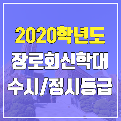 장로회신학대학교 수시등급 / 정시등급 (2020, 예비번호) 장로회신학대학교 수시등급 / 정시등급 (2020, 예비번호)