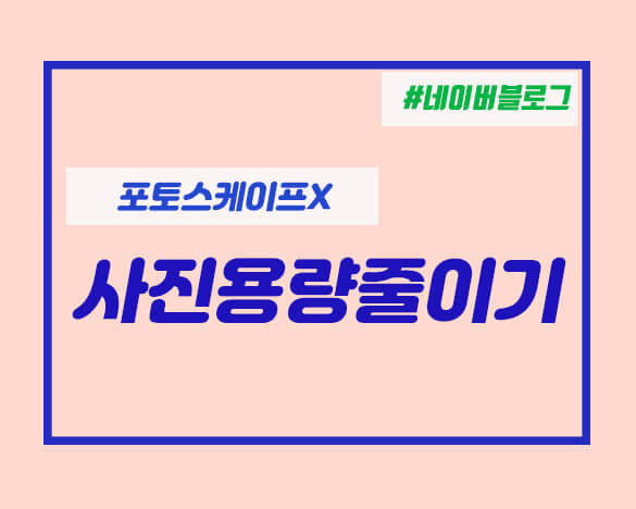 사진용량줄이기 포토스케이프X 무료버전편