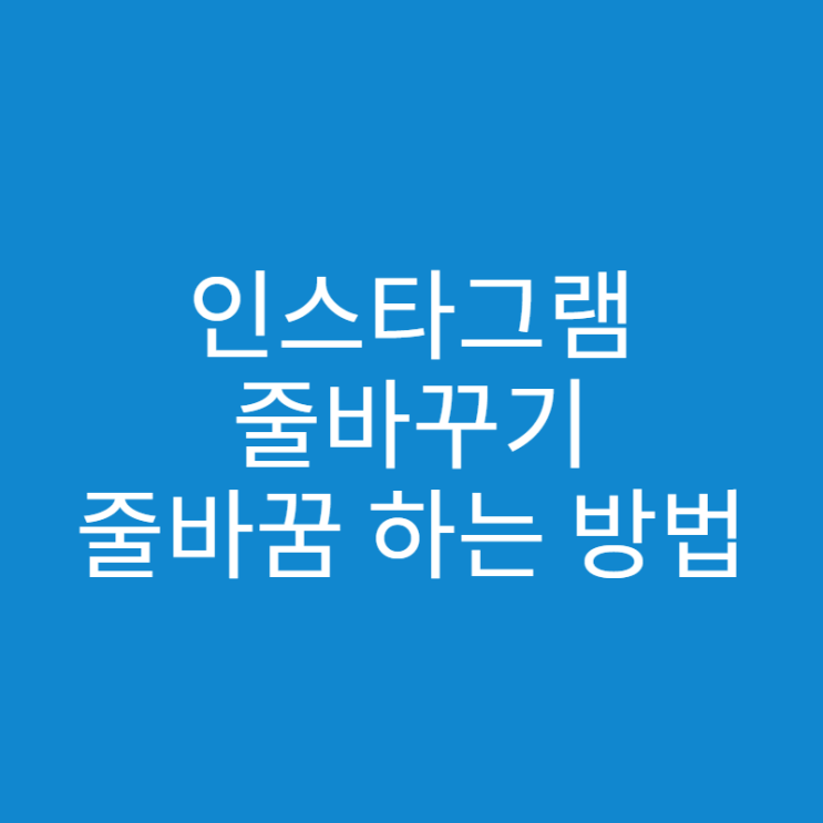  인스타그램 줄바꾸기, 줄바꿈 하는 간단한 방법