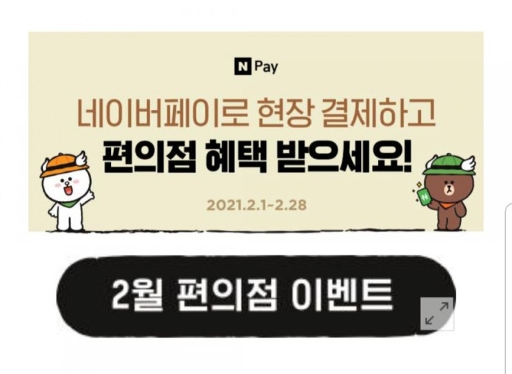  2021년2월CU편의점행사  네이버페이 할인+페이백 