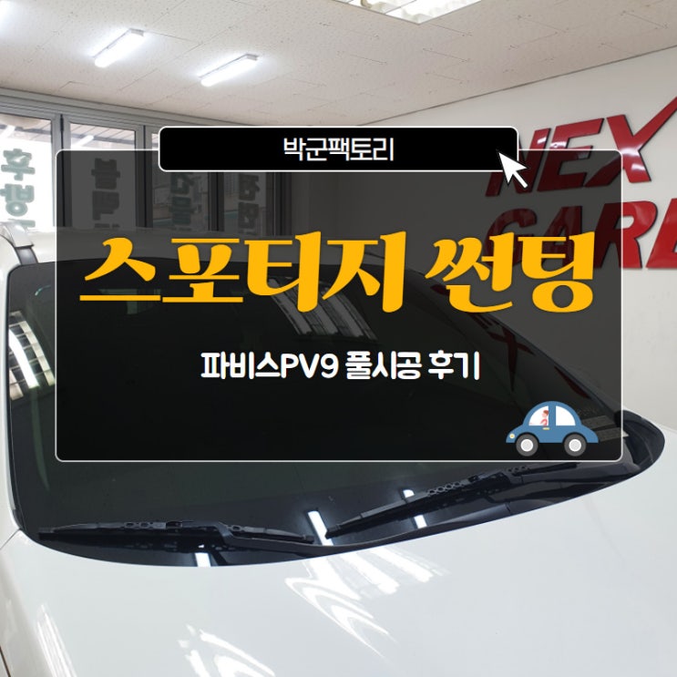  스포티지 썬팅 파비스PV9 풀시공 후기