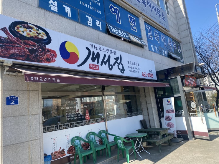  송탄 맛집 개성집<명태조림, 갈비볶음>