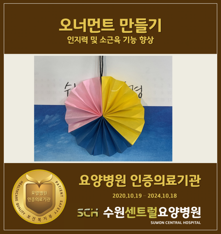  수원요양병원 추천, 재활과 요양을 동시에! : 인지력 및 소근육기능 향상 프로그램