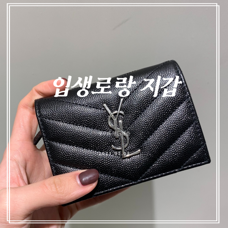  여자친구선물 추천 입생로랑 카드지갑(반지갑)