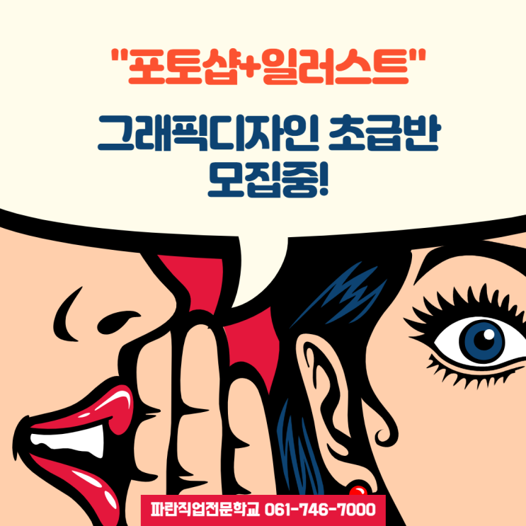 순천 포토샵/일러스트 국민내일배움카드로 부담 없이 배워보실 분! - 순천 파란직업전문학교