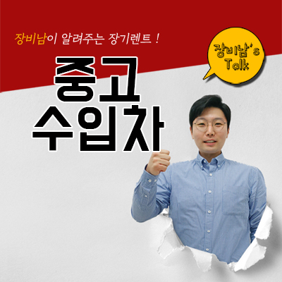 중고수입차 사람들이 리스 알아보는 이유