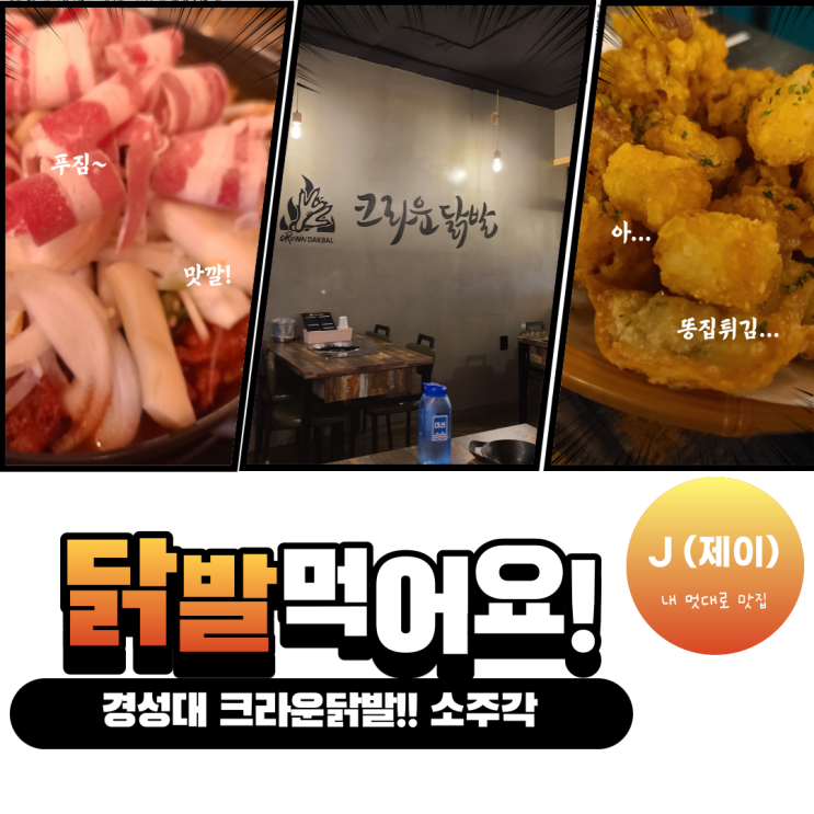  경성대닭발 찾는다면 크라운닭발! 매콤한 닭발에 소주가 땡기는 부경대 술집 [내 멋대로 맛집]