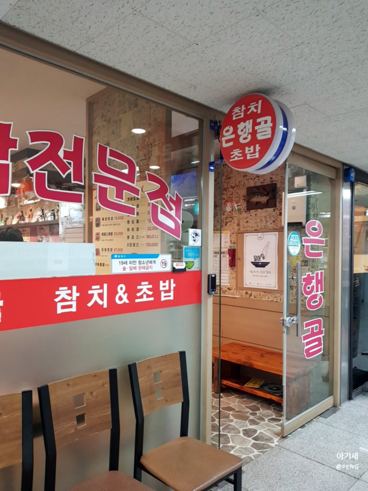  목동 파라곤 "은행골" 방문후기 -개인적으론 비추