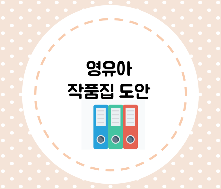 [신학기 준비] 어린이집 작품집/유치원 작품집 도안/ 포트폴리오 도안