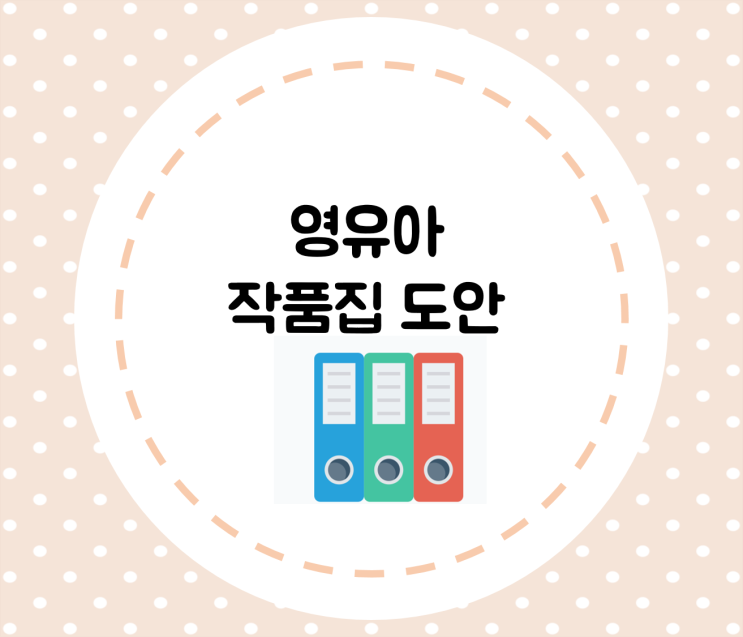 [신학기 준비] 어린이집 작품집/유치원 작품집 도안/ 포트폴리오 도안