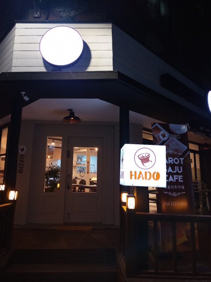  드립커피전문점 HADO(하도) 드립커피는 카페하도에서