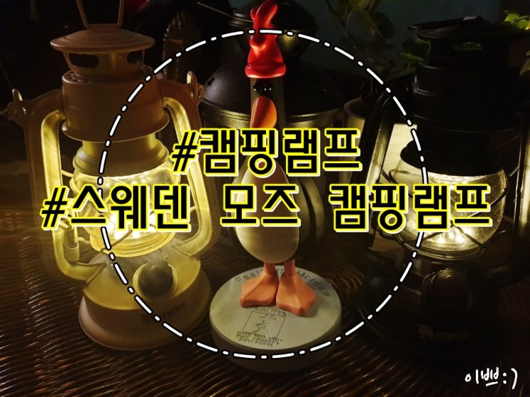  롯데리아 캠핑램프, 스웨덴 모즈 캠핑램프