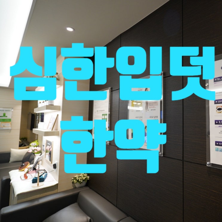  시흥심한입덧한약 참고버티는것이 좋은방법이 아니에요