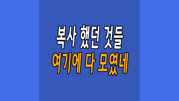  윈도우10 클립보드 복사했던 것들 1초만에 찾는 방법