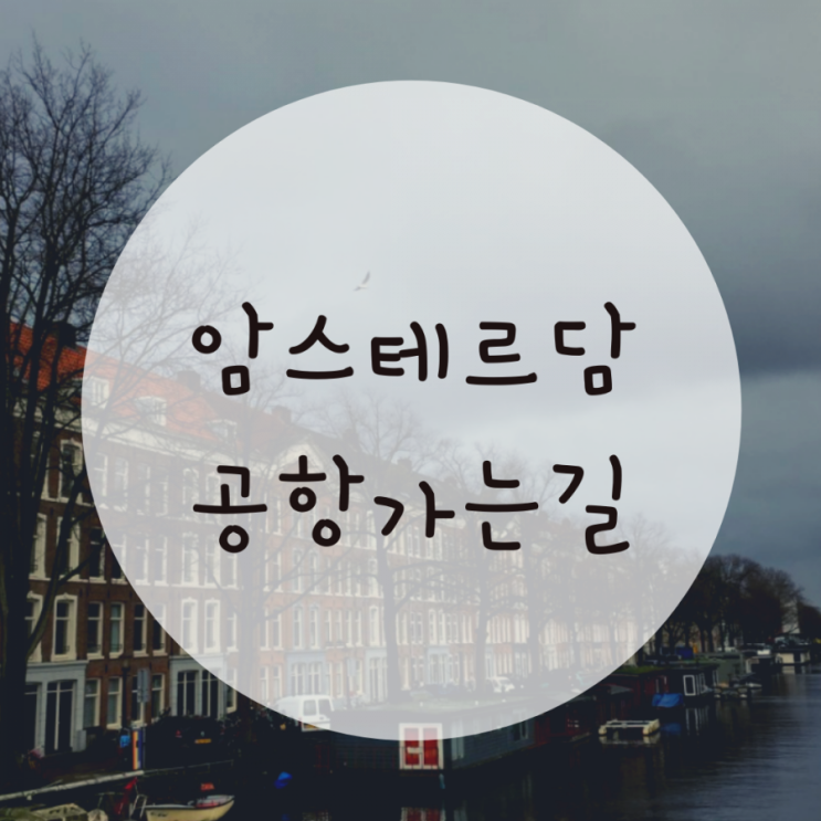 암스테르담 공항, 시내에서 공항가는 길. 암스테르담 공항, 시내에서 공항가는 길.