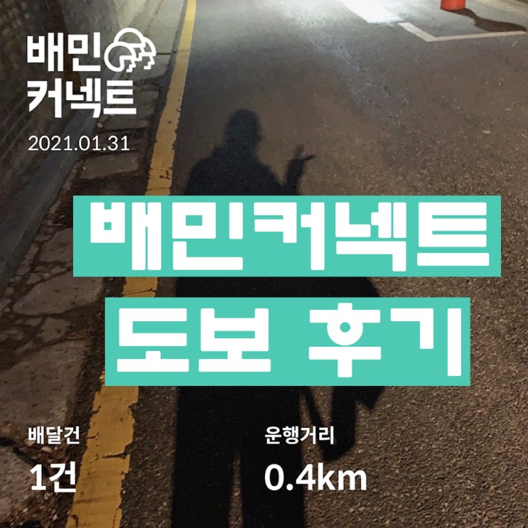  배민커넥트 도보 뚜벅이의 솔직후기 (+지원방법 쿠팡보냉백 산재보험료)