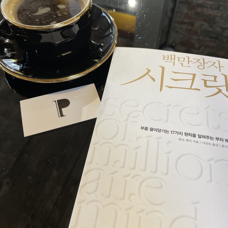  백만장자 시크릿 열매를 탓하기 전에 뿌리부터 다시보기