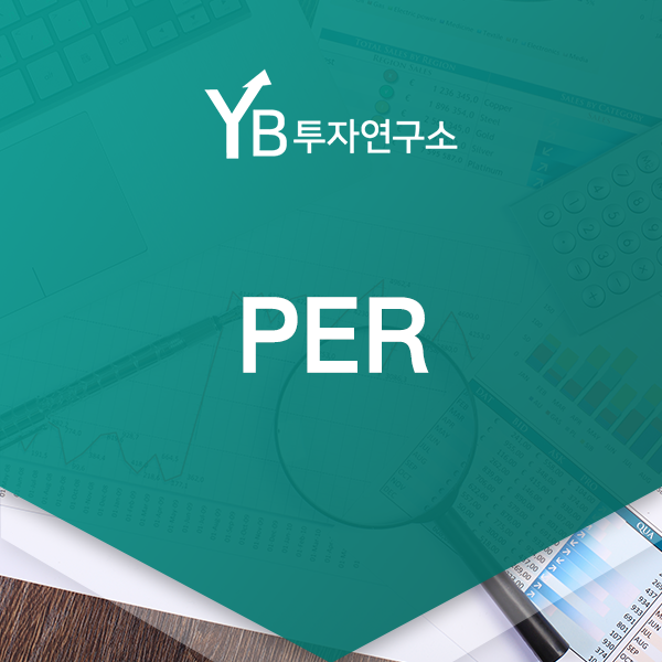  PER? 주가수익비율? 이것만 알면 주식이 어렵지 않아요!