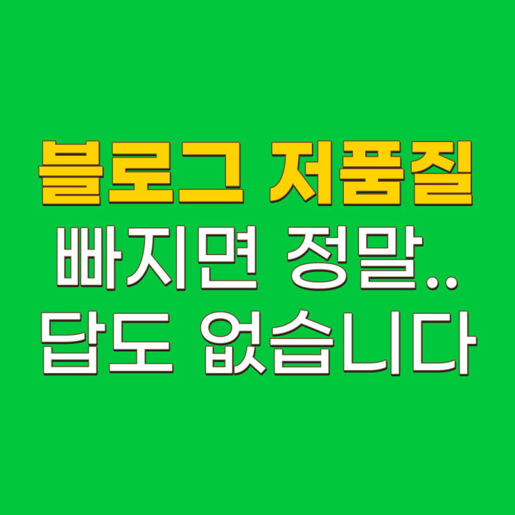  네이버 블로그 저품질 개념과 증상 한 번 알아봅시다