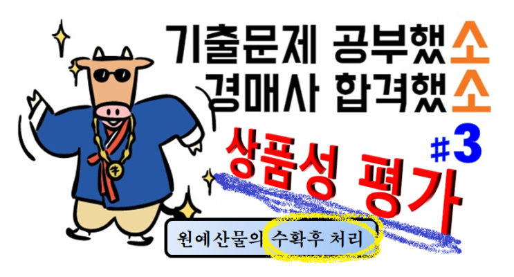  기출문제 풀고 경매사 되기! (상품성평가 #3) "원예산물의 수확후 처리"