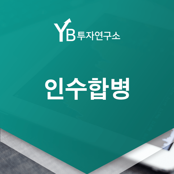  인수합병은 왜 주가 변동을 불러올까