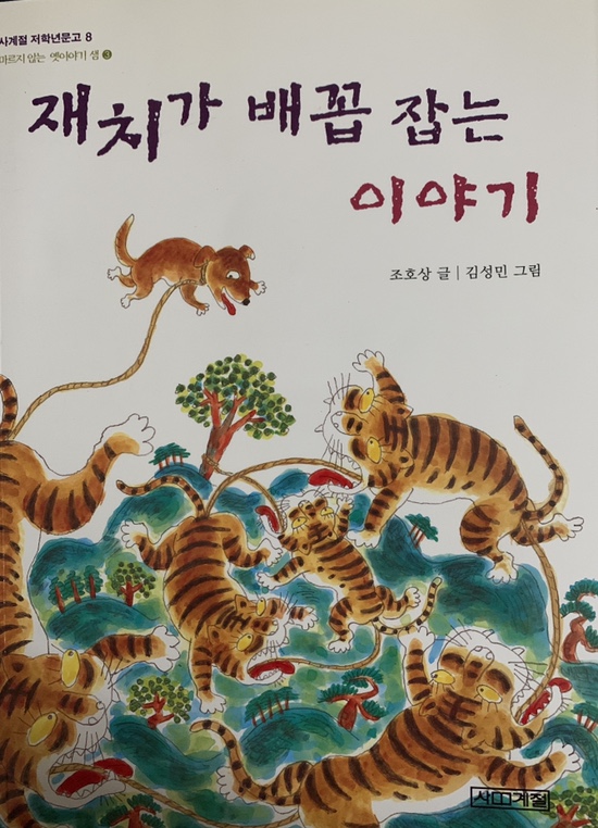  잠자기 10분 전 옛이야기_호랑이를 한꺼번에 잡으려면 어떻게 해야 하나