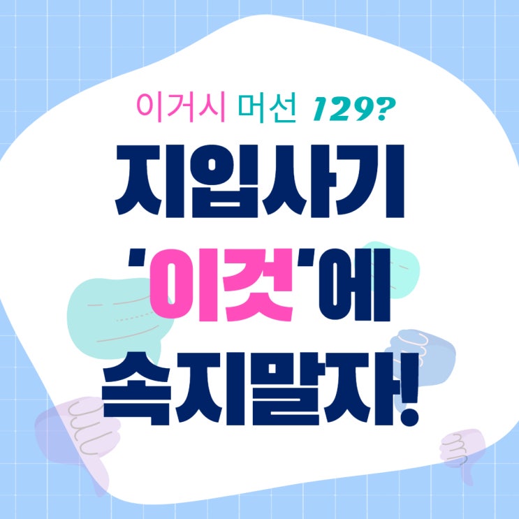  지입사기, 자극적인 이것에 속지 마세요!