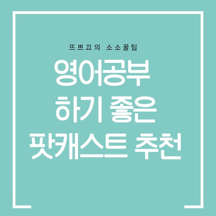  영어 공부에 좋은 팟캐스트 추천 / Culips / 6 minute English / CNN 10