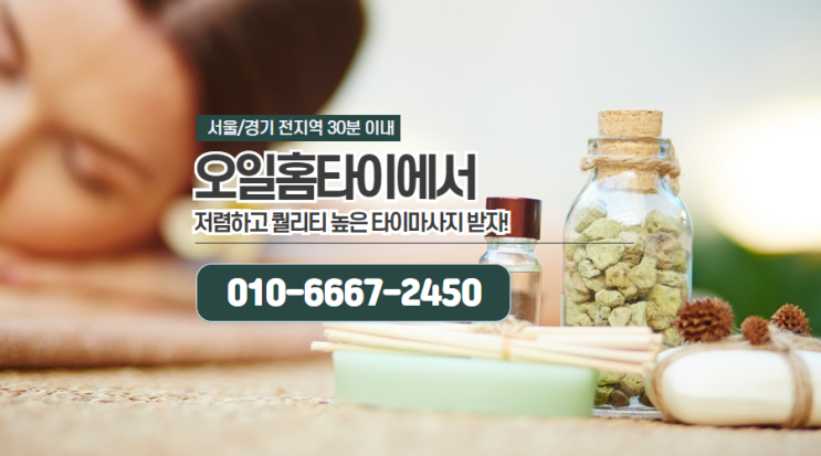 망원동출장타이마사지(서울.경기.인천)전지역24시간