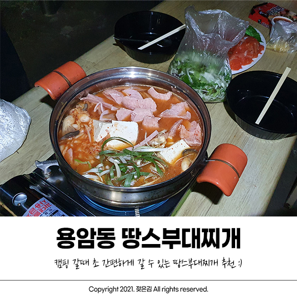 청주 용암동 땅스 부대찌개 캠핑갈때 간편하게!