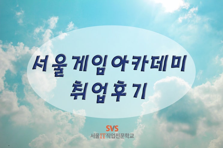  [국비지원]서울게임아카데미 취업후기