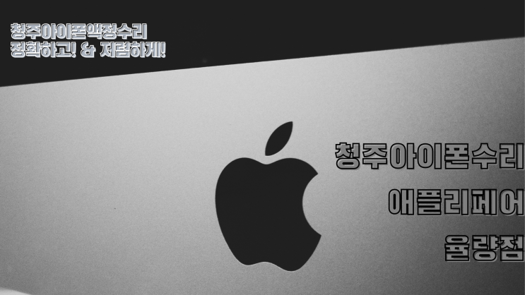  [ 청주아이폰액정수리 ] 최대한 할인받고, 저렴하게 정확한 수리 받자!! + 예약할인받기!
