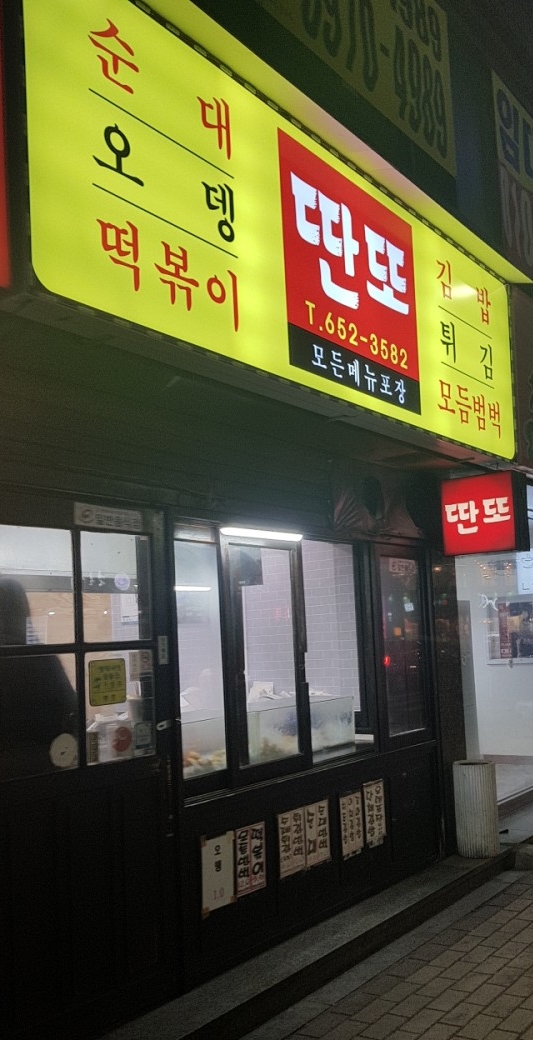  [맛집] 평택 분식/ 떡볶이 /딴또