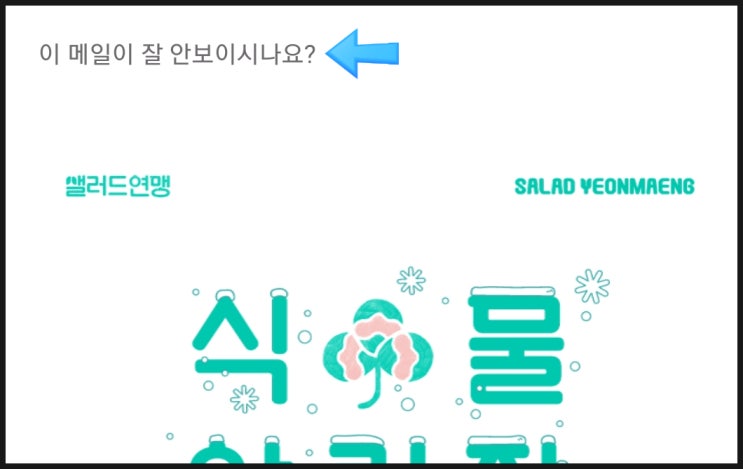 Q. 식물알림장 글자가 작아서 보이지 않아요