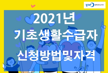  2021년 기초생활수급자 자격 조건 및 혜택 신청 방법 부양의무자 기준
